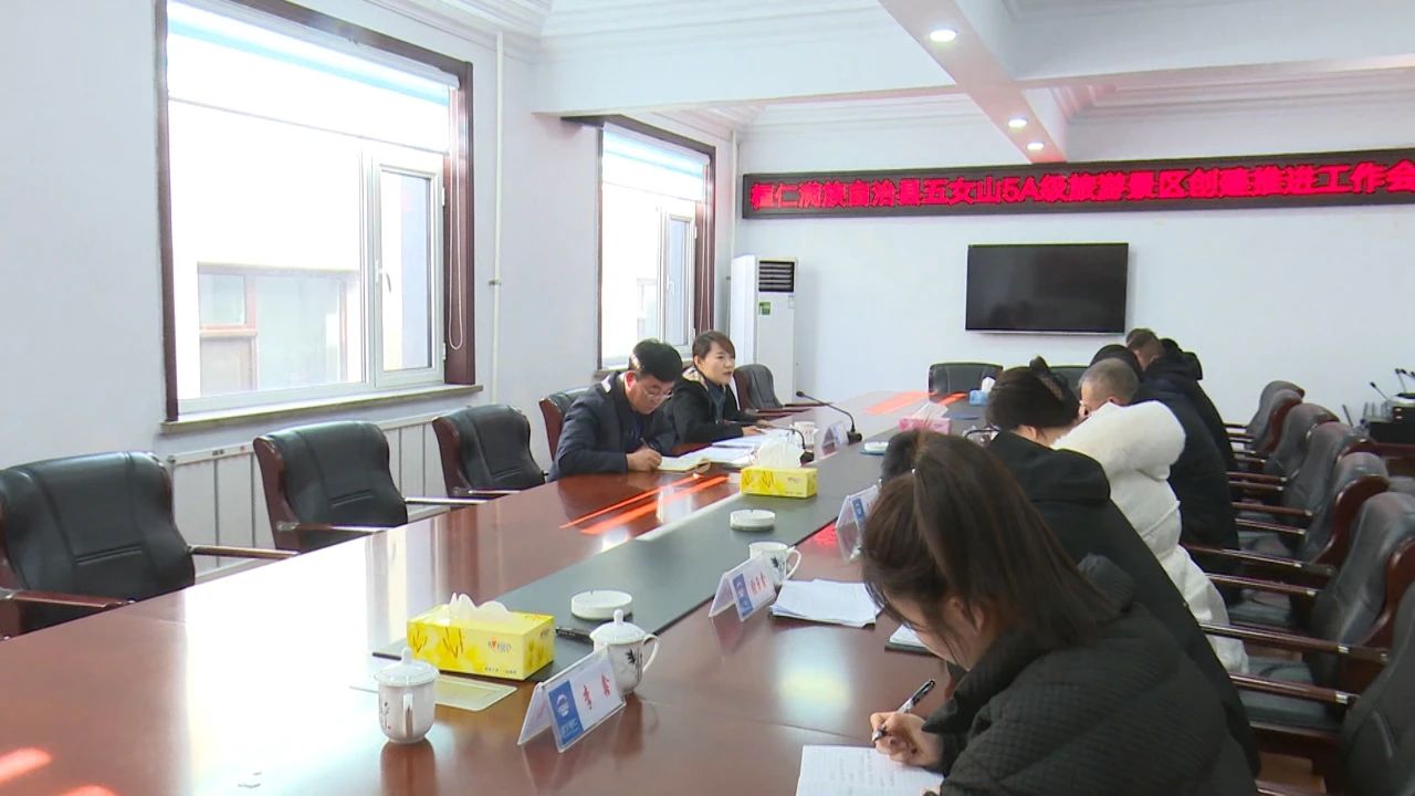 我县召开五女山5A级旅游景区创建推进工作会