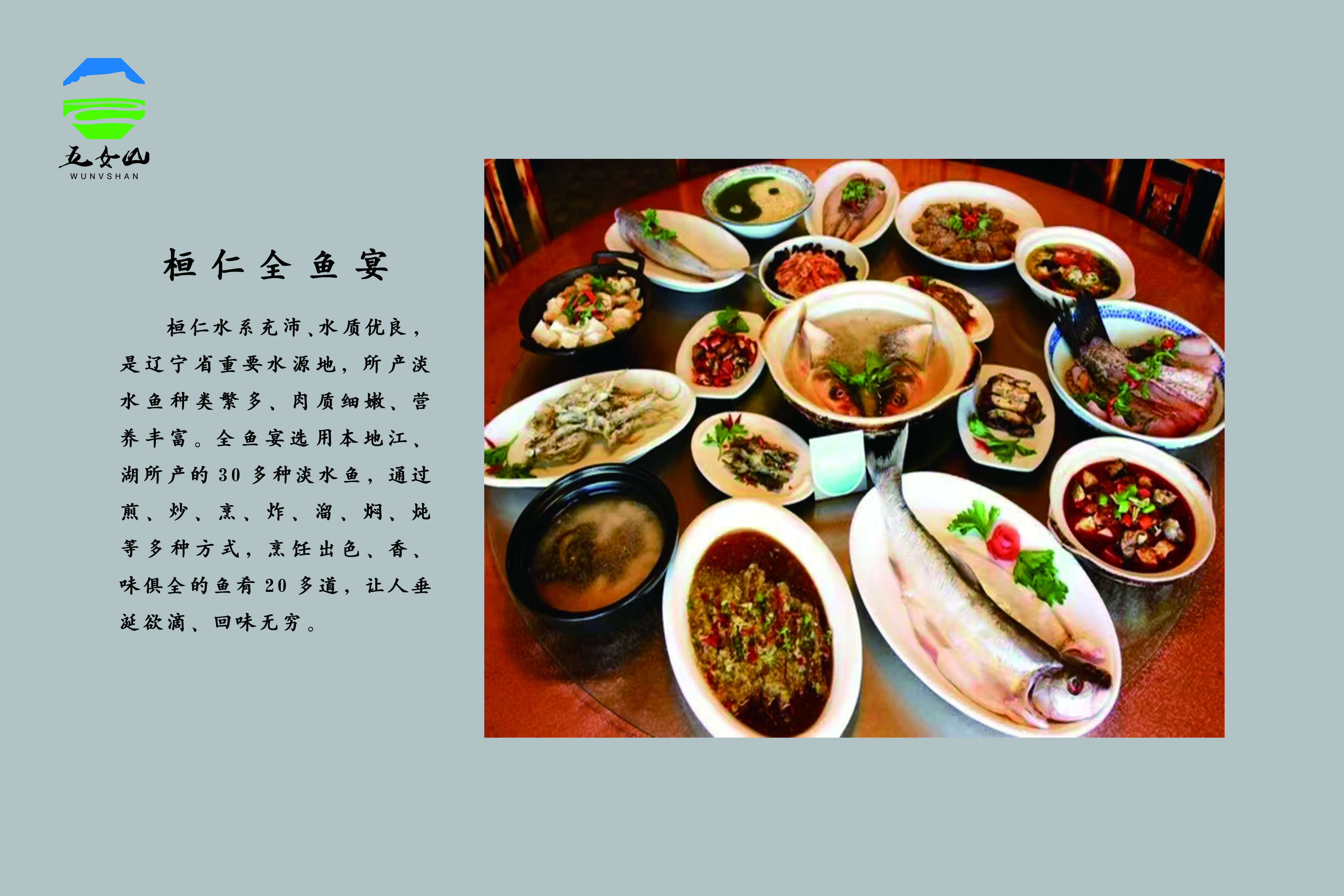 桓仁全鱼宴.jpg