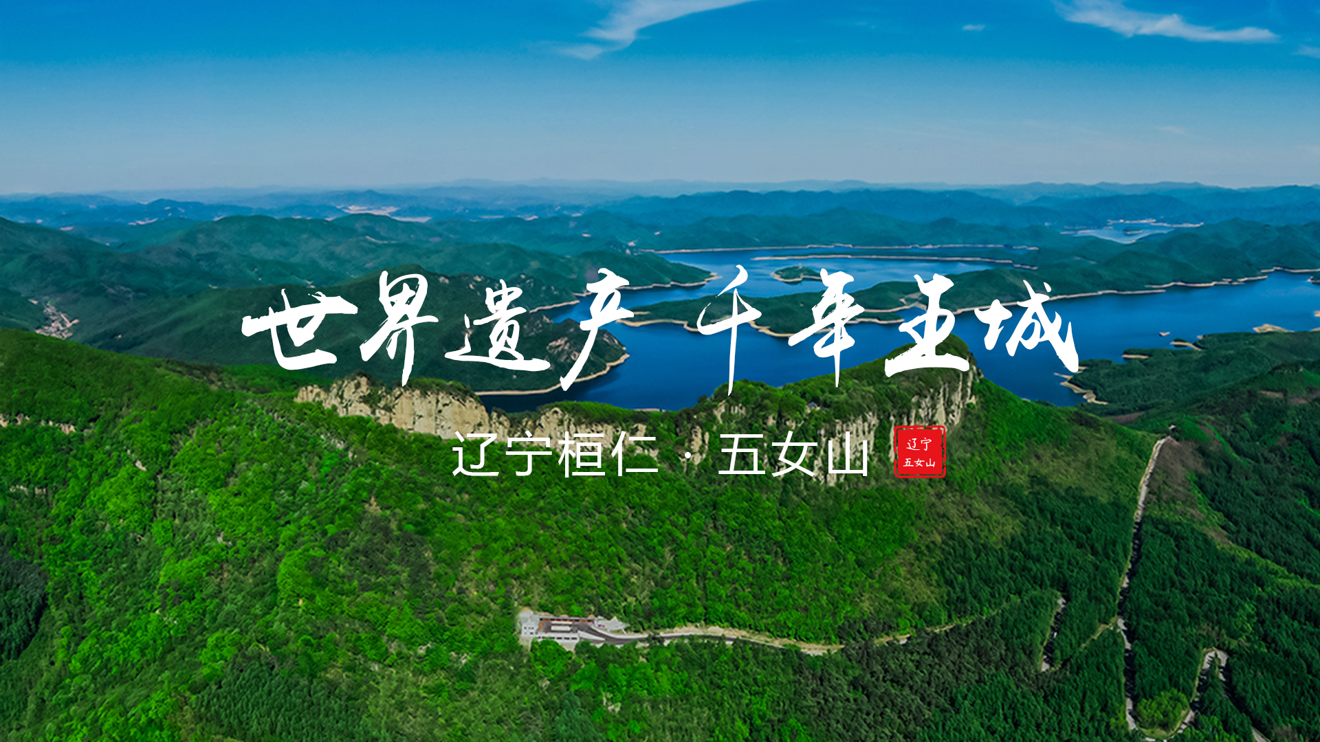 青山如黛 碧水如泓