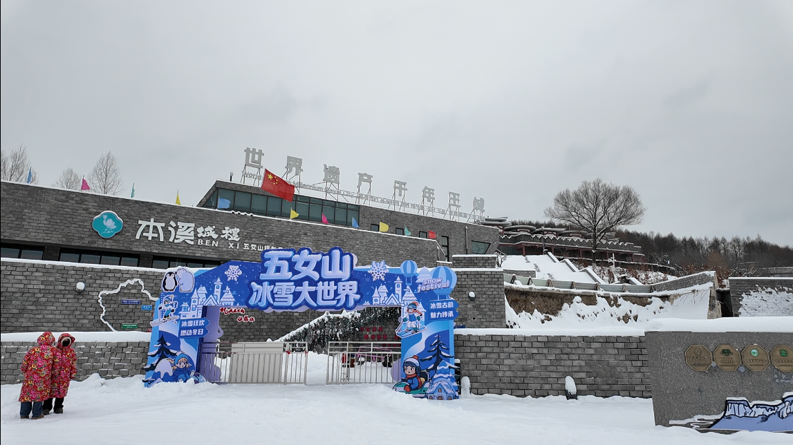 第二届“五女山冰雪节”1月6日-9日试营业，1月10日正式开园！